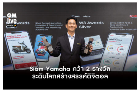 ‘Siam Yamaha คว้า 2 รางวัลระดับโลกสร้างสรรค์ดิจิตอล’