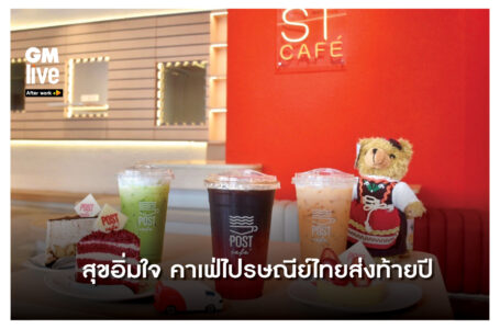 ‘สุขอิ่มใจ คาเฟ่ไปรษณีย์ไทยส่งท้ายปี’