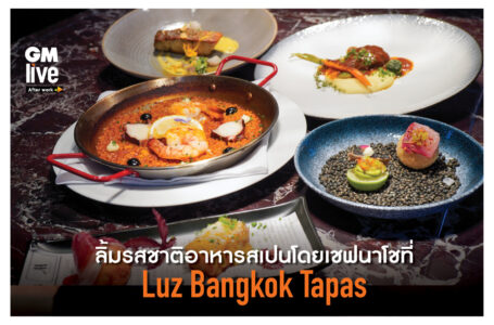 ‘ลิ้มรสชาติอาหารสเปนโดยเชฟนาโชที่ Luz Bangkok Tapas’