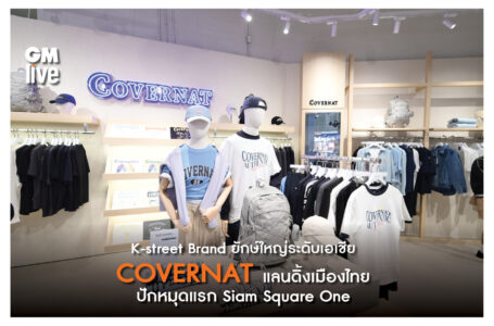 K-street Brand ยักษ์ใหญ่ระดับเอเชีย COVERNAT ปักหมุดไทยแลนด์!