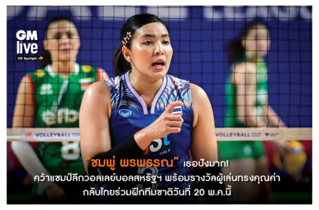 “ชมพู่ พรพรรณ” เธอปังมาก! คว้าแชมป์ลีกวอลเลย์บอลสหรัฐฯพร้อมรางวัลผู้เล่นทรงคุณค่า