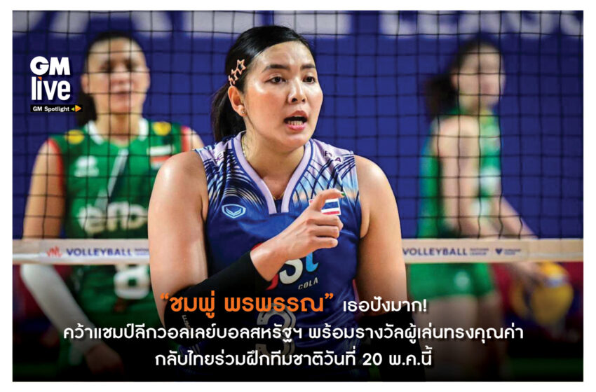  “ชมพู่ พรพรรณ” เธอปังมาก! คว้าแชมป์ลีกวอลเลย์บอลสหรัฐฯพร้อมรางวัลผู้เล่นทรงคุณค่า