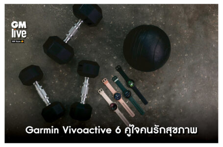 ‘Garmin Vivoactive 6 คู่ใจคนรักสุขภาพ’
