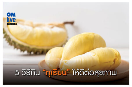 ‘5 วิธีกิน “ทุเรียน” ให้ดีต่อสุขภาพ’