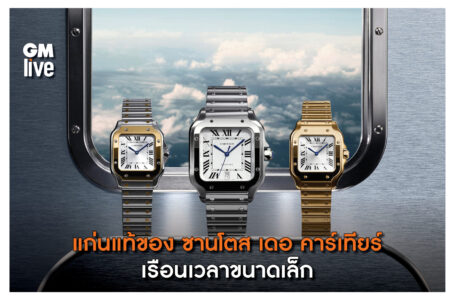 แก่นแท้ของ ซานโตส เดอ คาร์เทียร์ 