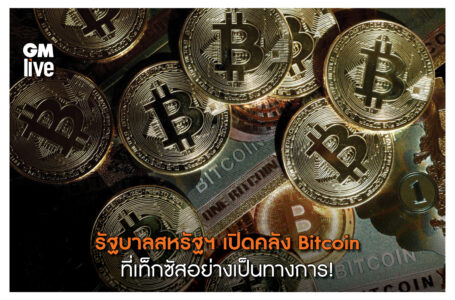 ‘รัฐบาลสหรัฐฯ เปิดคลัง Bitcoin ที่เท็กซัสอย่างเป็นทางการ!
