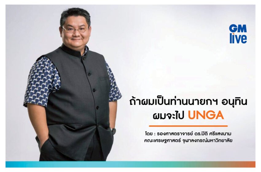  UNGA กับความสำคัญในความสัมพันธ์ระหว่างประเทศ โดย ศจ.ดร.ปิติ ศรีแสงนาม