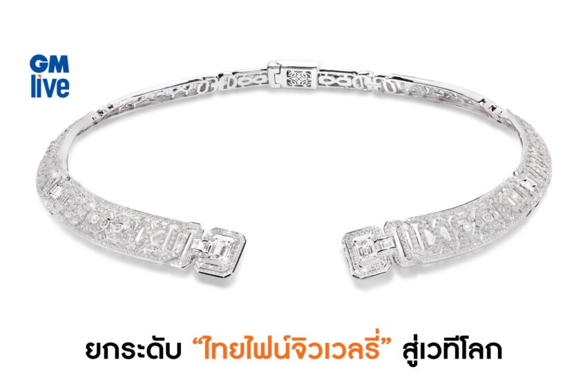  ยกระดับ “ไทยไฟน์จิวเวลรี่” สู่เวทีโลก ในงาน Bangkok Gems & Jewelry Fair ครั้งที่ 72