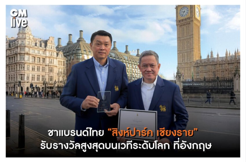  ชาแบรนด์ไทย “สิงห์ปาร์ค เชียงราย” รับรางวัลสูงสุดบนเวทีระดับโลก The Leafies International Tea Awards 2025