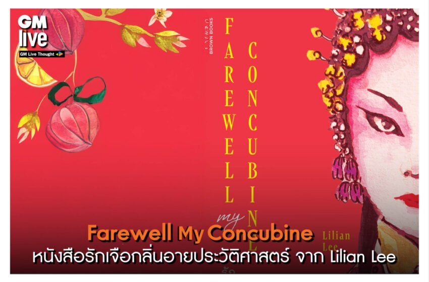  ‘Farewell My Concubine: หนังสือรักเจือกลิ่นอายประวัติศาสตร์ จาก Lilian Lee’