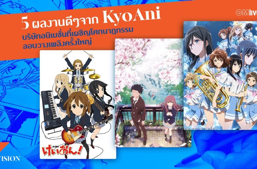  5 ผลงานดีๆ จาก KyoAni บริษัทอนิเมชั่นที่เผชิญโศกนาฏกรรมลอบวางเพลิงครั้งใหญ่