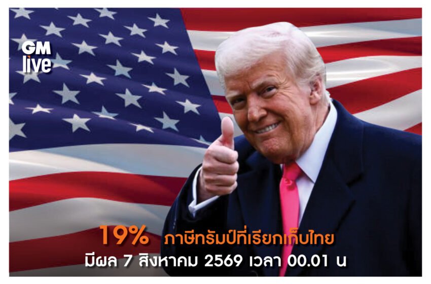  ว่าด้วยสงครามการค้า ณ​ 1 สิงหาคม 2025