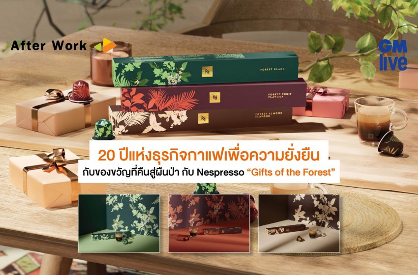  20 ปีแห่งธุรกิจกาแฟเพื่อความยั่งยืน กับของขวัญที่คืนสู่ผืนป่า กับ Nespresso “Gifts of the Forest”