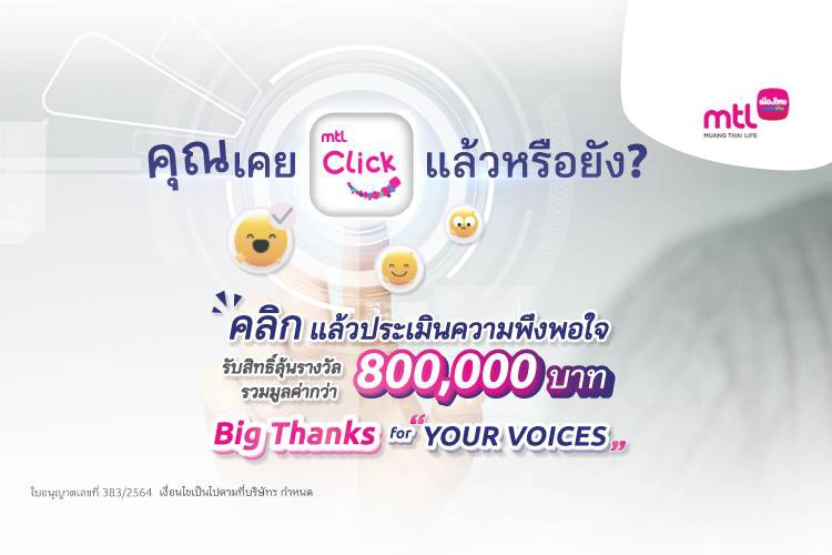  เมืองไทยประกันชีวิต ให้ลูกค้าลุ้นรับรางวัลใหญ่ แทนคำขอบคุณจากใจ ในแคมเปญ Big Thanks for YOUR VOICES