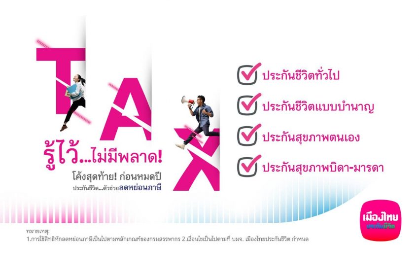  มาเช็กลิสต์เพื่อเตรียมความพร้อมไม่ให้พลาดการใช้สิทธิประโยชน์ทางภาษี…กับเมืองไทยประกันชีวิต