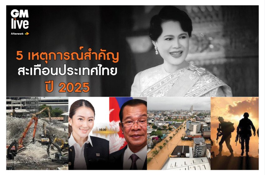  ‘เหตุการณ์สำคัญสะเทือนประเทศ ปี 2025’