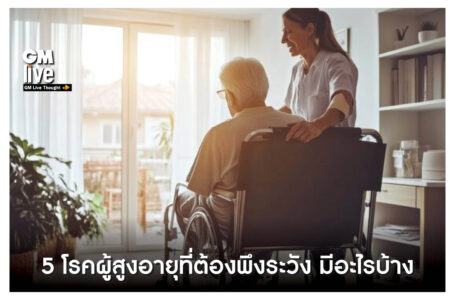 5 โรคผู้สูงอายุที่ต้องพึงระวัง มีอะไรบ้าง