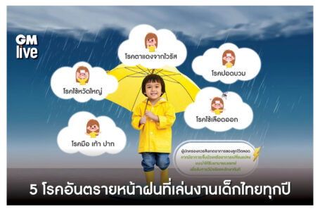 5 โรคอันตรายหน้าฝนที่เล่นงานเด็กไทยทุกปี