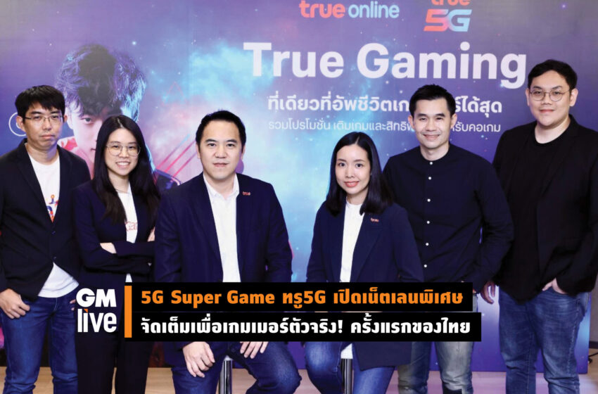  5G Super Game ทรู 5G เปิดเน็ตเลนพิเศษ จัดเต็มเพื่อเกมเมอร์ตัวจริง!  ครั้งแรกของไทย