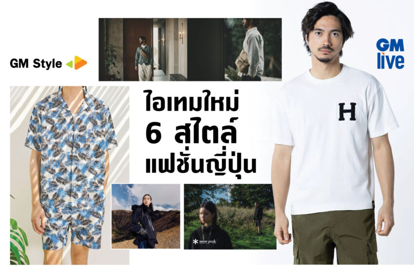  ไอเทมใหม่ 6 สไตล์แฟชั่นญี่ปุ่น