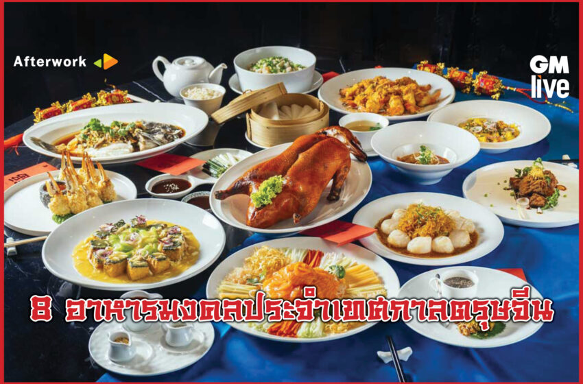  ‘8 อาหารมงคลประจำเทศกาลตรุษจีน’