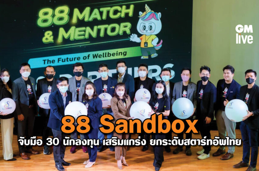  88 Sandbox จับมือ 30 นักลงทุน เสริมแกร่ง ยกระดับสตาร์ทอัพไทย