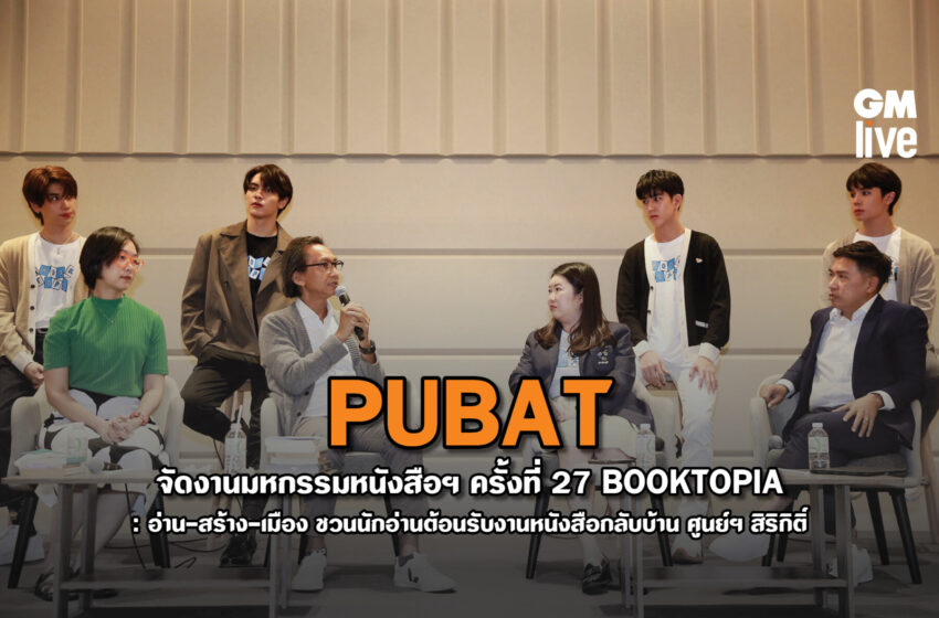  PUBAT จัดงานมหกรรมหนังสือฯ ครั้งที่ 27 BOOKTOPIA: อ่าน-สร้าง-เมือง ชวนนักอ่านต้อนรับงานหนังสือกลับบ้าน ศูนย์ฯ สิริกิติ์