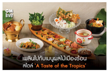  ‘A Taste of the Tropics’  ลิ้มรสเมนูผลไม้เมืองร้อน ริมน้ำเจ้าพระยา