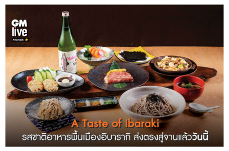 ‘A Taste of Ibaraki: รสชาติอาหารพื้นเมืองอิบารากิ ส่งตรงสู่จานแล้ววันนี้!’