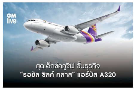 THAI A320 : Elevating Travel Experience นั่งสบายบนชั้นธุรกิจ “รอยัล ซิลค์ คลาส” แอร์บัส A320