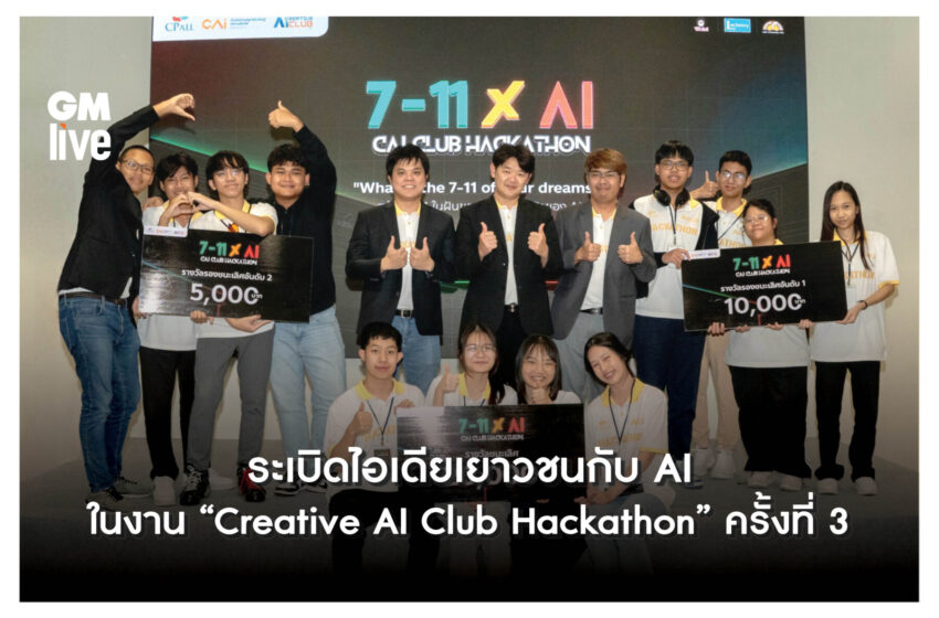  ระเบิดไอเดียเยาวชนกับ AI ในงาน “Creative AI Club Hackathon” ครั้งที่ 3