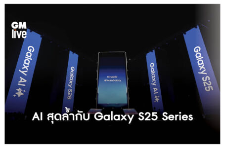 AI สุดล้ำกับ Galaxy S25 Series