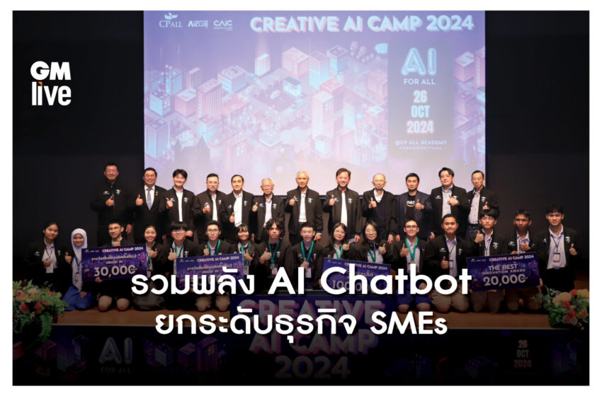  เปลี่ยนโจทย์สุดเข้ม สู่ผลงานสุดว้าว! สร้าง AI Chatbot รวบรวมคลังความรู้ ตอบคำถาม SMEs โชว์ผลงาน Tech Talent เยาวชน จากค่าย Creative AI Camp by CP ALL ปีที่ 7