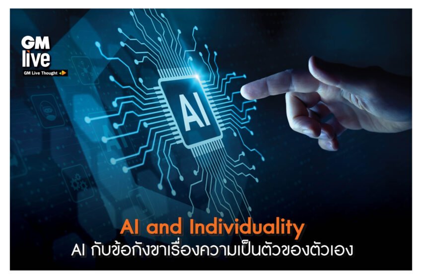  ‘AI and Individuality: AI กับข้อกังขาเรื่องความเป็นตัวของตัวเอง’