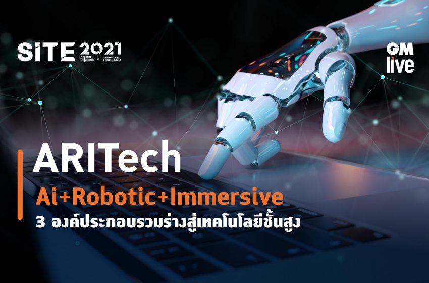  Ai+Robotic+Immersive  3 องค์ประกอบรวมร่างสู่เทคโนโลยีชั้นสูง “ARITech”