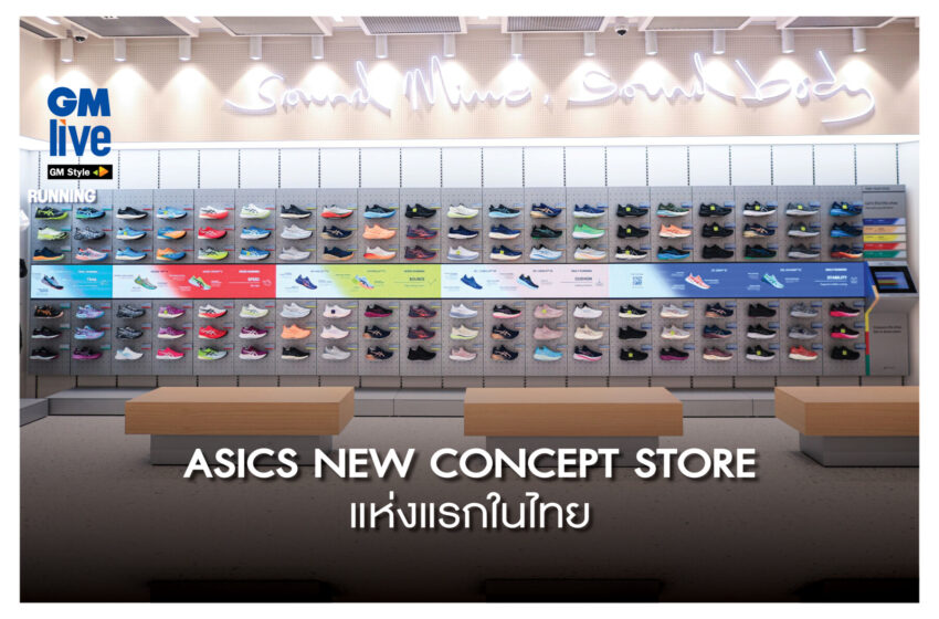  ASICS NEW CONCEPT STORE แห่งแรกในไทย