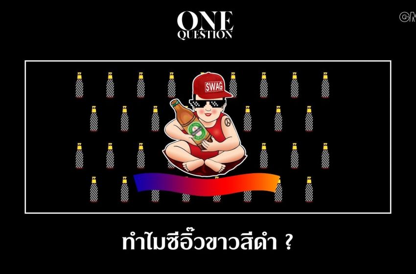  ทำไมซีอิ๊วขาวสีดำ?