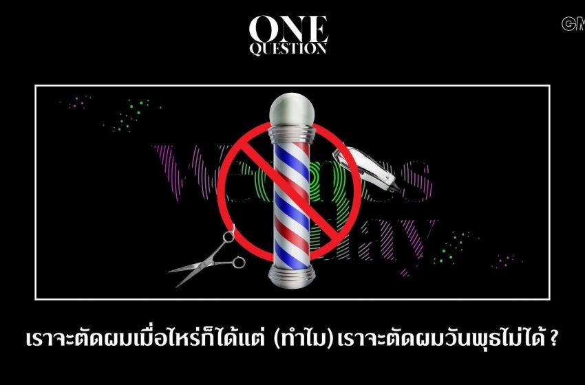  เราจะตัดผมเมื่อไหร่ก็ได้ แต่ (ทำไม) เราจะตัดผมวันพุธไม่ได้?