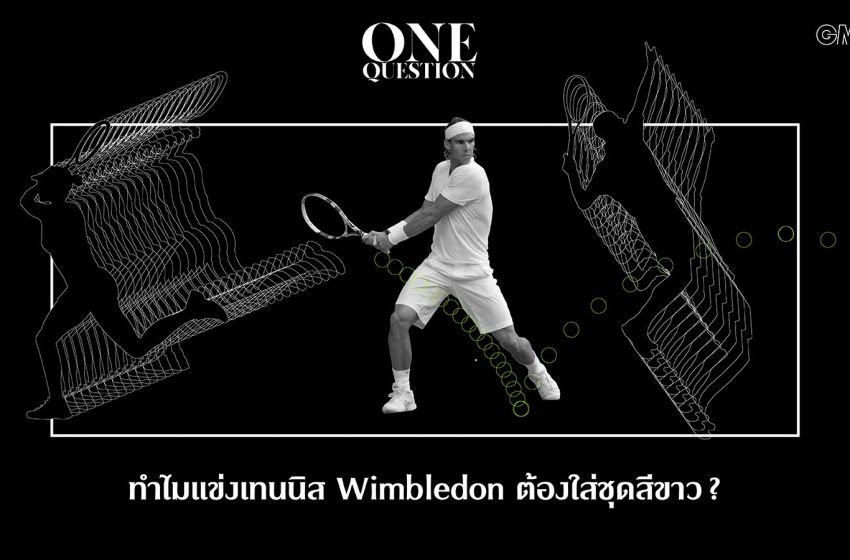  ทำไมแข่งเทนนิส Wimbledon ต้องใส่ชุดสีขาว?