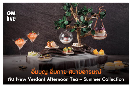 อิ่มบุญ อิ่มกาย สบายอารมณ์ กับ New Verdant Afternoon Tea – Summer Collection