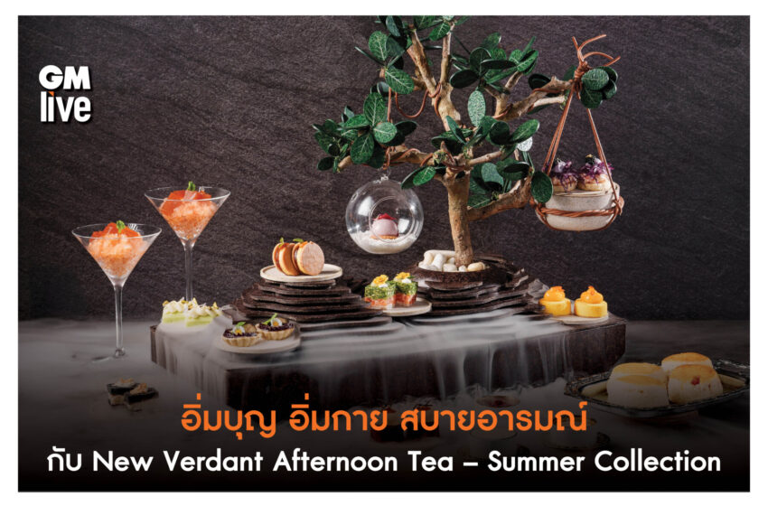  อิ่มบุญ อิ่มกาย สบายอารมณ์ กับ New Verdant Afternoon Tea – Summer Collection