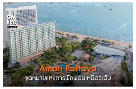 Amari Pattaya: จุดหมายแห่งการพักผ่อนเหนือระดับ