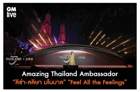 ลิซ่า-ลลิษา มโนบาล Amazing Thailand Ambassador ภายใต้คอนเซ็ปต์ “Feel All the Feelings”                                                          