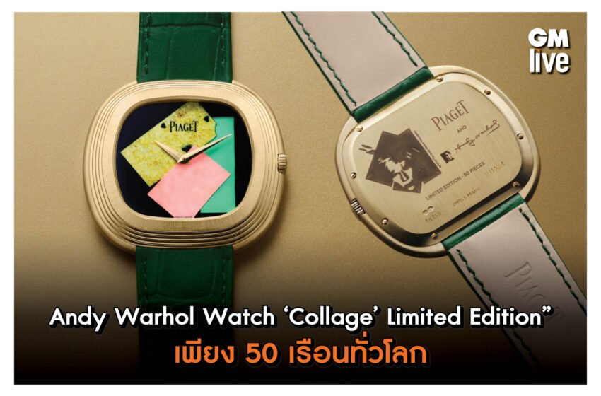  Andy Warhol Watch ‘Collage’ Limited Edition  เพียง 50 เรือนทั่วโลก