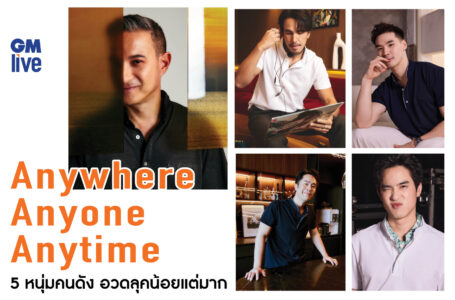 “Mandarin Collar Polo” 5 หนุ่มคนดัง อวดลุคเนี้ยบ-เท่ น้อยแต่มาก