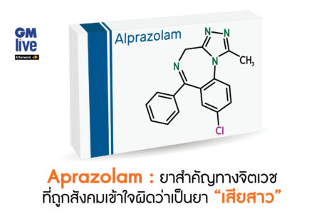 ‘Alprazolam: ยาสำคัญทางจิตเวช ที่ถูกสังคมเข้าใจผิดว่าเป็นยา “เสียสาว”‘