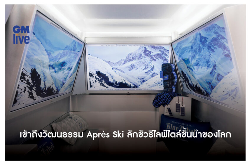  เข้าถึงวัฒนธรรม Après Ski ลักชัวรีไลฟ์ไตล์ชั้นนำของโลก