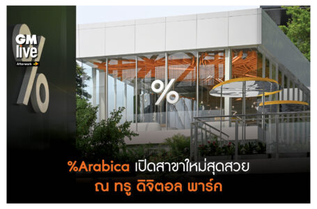 %Arabica เปิดสาขาใหม่สุดสวย ณ ทรู ดิจิตอล พาร์ค