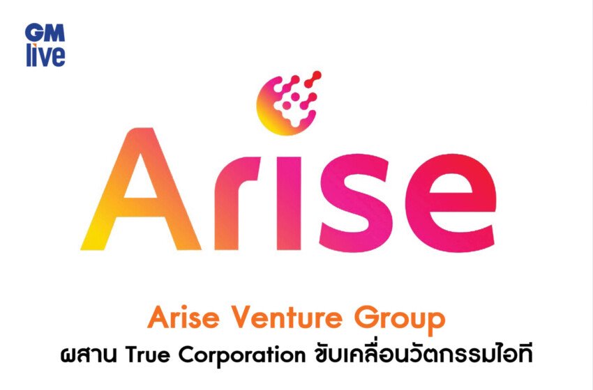  ‘Arise Venture Group ผสาน True Corporation ขับเคลื่อนวัตกรรมไอที’