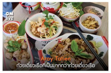 Aroy Tatien ก๋วยเตี๋ยวเรือที่เป็นมากกว่าก๋วยเตี๋ยวเรือ
